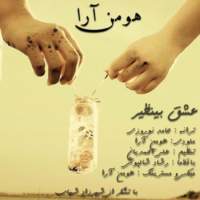 دانلود آهنگ عشق بی نظیر